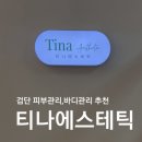 검단 바디관리 잘하는 곳 찾았다! 티나 에스테틱 솔직후기