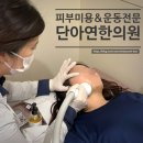 단아연한의원 이미지