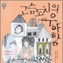 고슴도치의우아함/뮈리엘 바르베리/아르테 2007-08 이미지