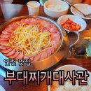 대사관 | 인천구월동맛집 부대찌개대사관 부대찌개 솔직후기