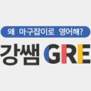Being Fore | [강쌤 GRE] Shorter GRE Verbal 모의테스트 53 – 문제와 정답