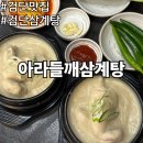 한국지엠검단바로서비스 | 검단 삼계탕 맛집 점심 추천 아라들깨삼계탕
