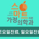 스마트가정의학과의원 이미지
