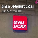 로드짐휘트니스 2호점 | 짐박스피트니스 서울대입구2호점 연간 멤버십으로 오픈런 후기