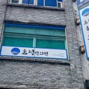 충무한의원 이미지