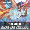 플랫폼몬스터 | 스팀 3월 신작 턴제RPG 게임 몬스터 헌터 스토리즈 3 출시 정보 및 체험판 플레이 후기