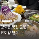 강화읍-3 | 강화읍 맛집 금문도 중국집 점심 식당 아기랑