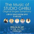 지브리 OST 원곡 가수 첫 내한…‘스튜디오 지브리 심포니’ 서울 공연 이미지