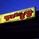 팽오리농장