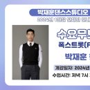 *박재훈 댄스 스튜디오 ★수요 무브먼트★박재훈 원장님 2/14(수) 개강!* 이미지