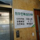원우민복싱Gym
