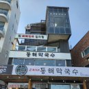 맛국수&김밥 | 들기름 촉촉 강릉 강문해변 맛집 막국수 강릉 고씨네동해막국수 순두부칼국수 본점