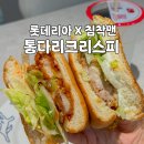 롯데리아오산궐동점 | 롯데리아 신메뉴 통다리 크리스피 치킨버거 그릭랜치 파이어핫 가격 솔직후기