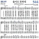 찬송가 / 544장 울어도 못하네 이미지