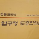 압구정도추한의원 이미지