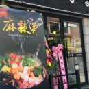꿍푸주마라탕