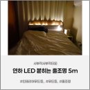 [인테리어무드등 추천] 연하 LED 줄조명으로 집 분위기 바꾸기｜붙이는 무드등 설치 후기
