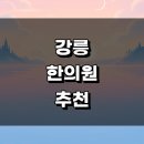 GS25강릉입암점 | 강릉시 근처 한의원 정보 유명한곳 잘하는곳 추천 추나 주말 한방병원 침치료 금액 토요일 공휴일