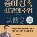 증여 상속 최고의 수업 이미지