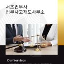 법무사고재도사무소