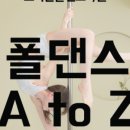 오하운폴댄스학원 이미지