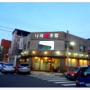 나라회초밥 이미지