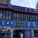 큰손조개구이칼국수