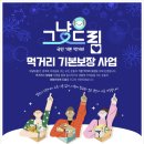 드림기초푸드뱅크 MBC충북
