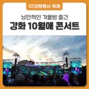 ✅강화 블로그 10월애 콘서트 이미지