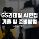 GS리테일 AI 면접 후기｜실제 질문과 AI 면접 준비방법
