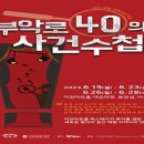 부악로 40의 사건 수첩 팔당유역신문