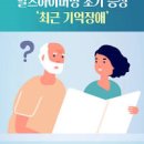 알츠하이머 초기증상 원인 치료 알츠하이머 치매 차이 이미지