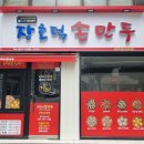 장호덕손만두찐빵 이미지