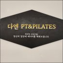 다엔 PT&필라테스 | 쌍문역피티 쌍문동헬스장 다엔PT&amp;필라테스 조진호트레이너님 덕분에 몸 만들었네요