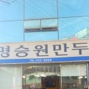 명승원만두 이미지