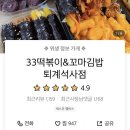 33떡볶이퇴계석사점 이미지