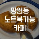 <망원역,카페> 깔끔한 인테리어가 돋보이는, 트래피 커피 (노트북하기 좋은 카페)