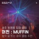 금남로 공원 | 광주 동명동 힙합클럽 머핀 (Muffin) 솔플 후기