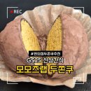 지에스25 중원도서관점 | gs25 신상 역대급 두쫀쿠 나왔다 모모즈랩 두바이 쫀득 쿠키 내돈내산