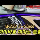 W223 마이바흐 S클래스 피아노 트림 킷 (롱바디/숏바디용-2타입) 이미지