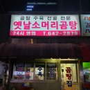 옛날곰탕 - 창원시 마산합포구 | 옛날곰탕
