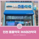 인천아라약국 이미지