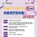 ☆ 2021년 직업교육훈련 "자동차전장부품 & 급식조리" 교육생 모집 ☆ 이미지