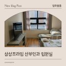 프라임워시 | 삼성프라임 산부인과 입원실 후기(미리 알고 가면 좋은 꿀팁)