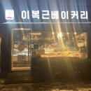 트리플PC | [맛집] 대한제과협회 명인이 만드는 빵 송파/가락시장 <이복근베이커리>