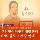 ㈜영동프라자(부산진여성인력개발센터) | [공지] 쉽게 배우는 SNS 홍보 강의 부산진 여성인력개발센터 개강 안내