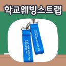인천아라고등학교 | 학교웨빙스트랩 │ 인천아라초등학교 단체 맞춤 스트랩 제작 후기