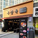 삼육구이 - 김포시 초당로16번길 102-7 | 안산 맛집 삼겹살 오리로스구이 전문점 구삼육에서 오리로스 먹고온 후기
