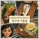 포곡로2 | 용인둔전맛집 숙성고기, 정구네기름칠 솔직 후기