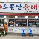 정든소문난순대국